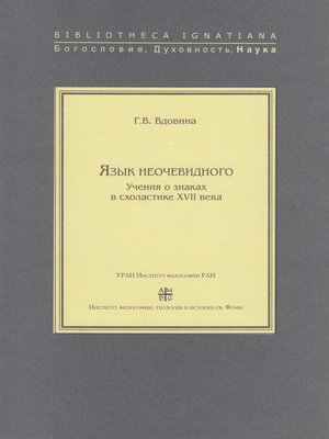 cover image of Язык неочевидного. Учения о знаках в схоластике XVII века